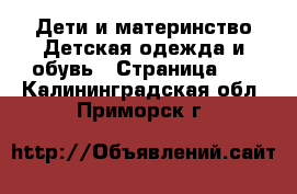 Дети и материнство Детская одежда и обувь - Страница 12 . Калининградская обл.,Приморск г.